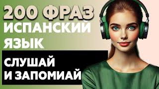 200 фраз ИСПАНСКИЙ ЯЗЫК | Слушай и запоминай испанский на слух