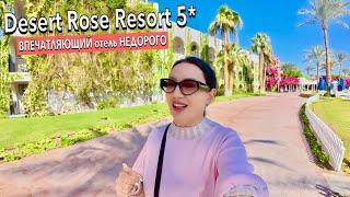 Египет 2025. УДИВИЛ не на ШУТКУ️ОБНОВЛЕННЫЙ Desert Rose Resort 5*. Территория  Еда Номер. Хургада