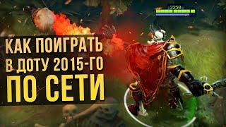 КАК ПОИГРАТЬ В СТАРУЮ ДОТУ ПО СЕТИ | DOTA 2 6.84