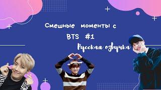 Смешные моменты BTS [ОЗВУЧКА НА РУССКОМ ] #1