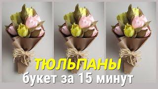 Букет ТЮЛЬПАНОВ за 15 минут СВОИМИ РУКАМИ. Подарок на 8 марта. DIY tulle