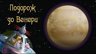 Марійка та Зоряна Мишка. Казка про найяскравішу планету - Венеру. Планети, сонячна система, космос.