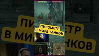 НОВАЯ МЕХАНИКА ПИРОМЕТР ● НЕРФ ЛЁГКИХ ТАНКОВ и КУСТОВ в Мир Танков #танки #миртанков #миртанков2025
