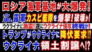 2024/11/8 ウ軍ドローンが、露海軍基地に命中! 露軍カスピ海艦隊・数隻が損傷か。北朝鮮軍、ウ軍との交戦で相当数の死亡。トランプ、就任前にウクライナ停戦交渉に着手か=ウクライナに領土割譲要求へ?