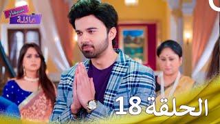 عائلة سيمار الحلقة 18 - Sasural Simar Ka 2