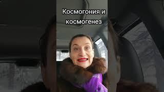 Космогония и космогенез #космогония #космогенез #культура #культурология #shots #лекции #термины