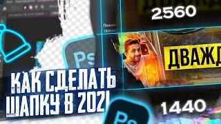 КАК СДЕЛАТЬ РЕАЛЬНО КРУТУЮ ШАПКУ ДЛЯ ЮТУБ КАНАЛА! 2021