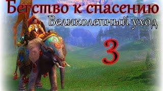 Герои 5 кампания Бегство к спасению (Великолепный уход) 3