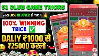 91 Club Big Small Trick | New Big Small Game Prediction Trick | 91 Club Kaise Khele | 91 Club Hack