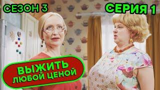 Выжить любой ценой - 3 СЕЗОН - 1 серия |  КОМЕДИЯ - Сериал 2020 | ЮМОР ICTV