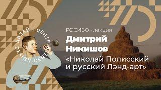 Николай Полисский и русский Ленд-арт. Лекция Дмитрия Никишова. РОСИЗО Саратов.