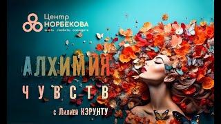 Открытый вебинар с Лилией Кэрунту «Алхимия чувств» 20 ноября в 20:00