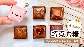 DIY Paper Chocolate Pop-it ｜Origami Chocolate Fidget Toy｜Gift Ideas｜ Christmas Craft Ideas