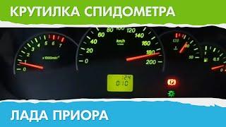 Крутилка, подмотка спидометра Лада Приора