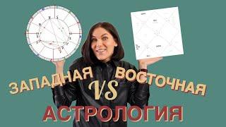 Восточная или западная астрология? В чём отличия? // Все виды астрологии. УРОК 2