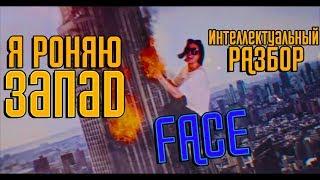 FACE - Я РОНЯЮ ЗАПАД | УМНЫЙ РАЗБОР