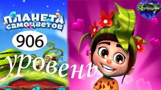 Планета самоцветов 906 уровень прохождение