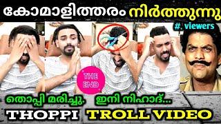 ഇപ്പോഴാ ബോധം വെച്ചേ  troll video | thoppi troll video | malayalm troll | troll mass Media