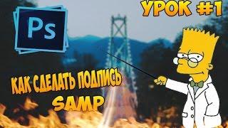 Как сделать подпись для форума Samp?