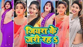 जियरा के जरी रहऽ || Jiyara ke jari raha ho || bhojpuri tiktok video new 2024 || bhojpuri song