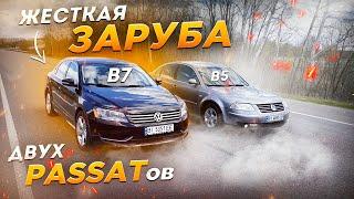 Жёсткая ЗАРУБА  VW PASSAT B7 VS VW PASSAT B5. VAG рулит...