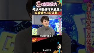 考試分數覺得不滿意?! 來看看小S的分數!!【康熙來了 #shorts 】
