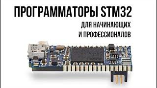 Программаторы STM32 для начинающих и профессионалов