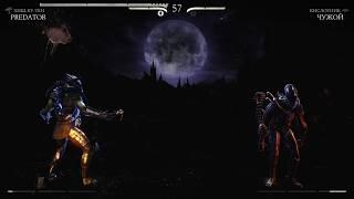 Mortal Kombat XL Чужой против Хищника