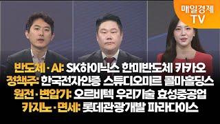 [투자의 눈] SK하이닉스 한미반도체 카카오 / 한국전자인증 스튜디오미르 콜마홀딩스 /오르비텍 우리기술 효성중공업/롯데관광개발 파라다이스/유창희 본부장, 변영인 대표/매일경제TV