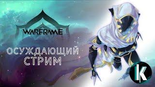 │(А?)Осуждающий стрим [Warframe - 1ЛР]