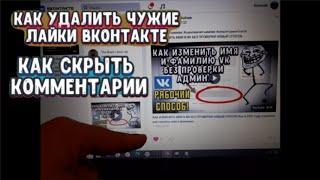 How to hide comments from friends on VKontakte. HOW TO REMOVE OTHER LIKES IN VK FROM THE PHONE.