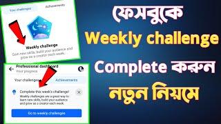 weekly challenge facebook / weekly challenge kaise complete kare