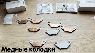 Тормозные колодки для Stels Guepard и других моделей квадроциклов.