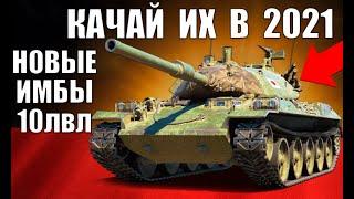 НОВЫЕ ИМБЫ 10 УРОВНЯ 2021! ЛУЧШИЕ ТАНКИ 10лвл WoT! СРОЧНО КАЧАЙ в World of Tanks!