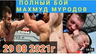 #МАХМУД_МУРОДОВ_UFC МАХМУД МУРОДОВ VS MEERSCHEART fulL UFC 28.08 2021