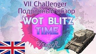 WOT blitz Обзор Challenger (Челленджер) 7 уровень