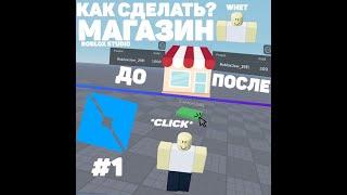 Roblox studio #1 l Как сделать магазин l Скрипт l Roblox Studio