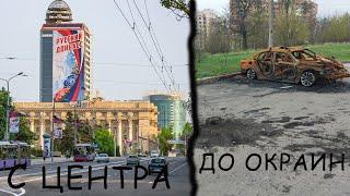 ДОНЕЦК.НА МАШИНЕ С ЦЕНТРА ДО ОКРАИН#донецк #днр #россия
