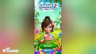 #Блик  Прохождение игры  Планета самоцветов  три в ряд  головоломки 1