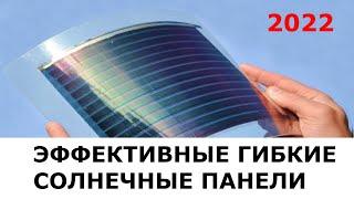 Гибкие солнечные панели - Most Efficient Solar Cells and Panels