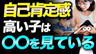 0~10歳【意外と知らない】親が子どもの自己肯定感を高めるためにできる6つの方法/子育て勉強会TERUの家庭幼児教育