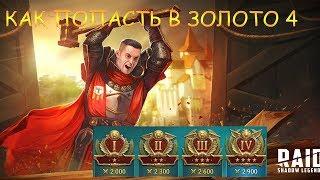 Золотая Лига 4. Как Добраться до золота 4? Raid Shadow Legends Арена.