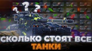 СКОЛЬКО СТОЯТ ВСЕ ТАНКИ в WoT/Tanks Blitz?