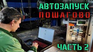 Первый коммерческий автозапуск часть 2