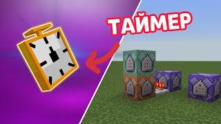 Как сделать таймер на командных блоках [Minecraft Механизмы]