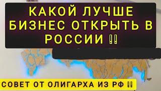 КАКОЙ ЛУЧШЕ БИЗНЕС ОТКРЫТЬ В РОССИИ !!  СОВЕТЫ ОЛИГАРХА РФ !!