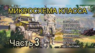 Что такое МИКРОСХЕМА КЛАССА в CODM ЧАСТЬ 3 Как пройти задание убить с помощью микросхемы класса