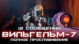 Вильгельм-7 и его 12 сообщений (Полное прослушивание). Destiny 2: 30-летие Bungie.