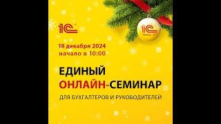 ЕДИНЫЙ ОНЛАЙН-СЕМИНАР "1С" для бухгалтеров и руководителей 18 декабря в Зеленограде