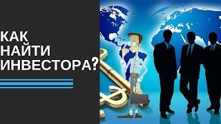 Как найти инвестора | Как начать бизнес